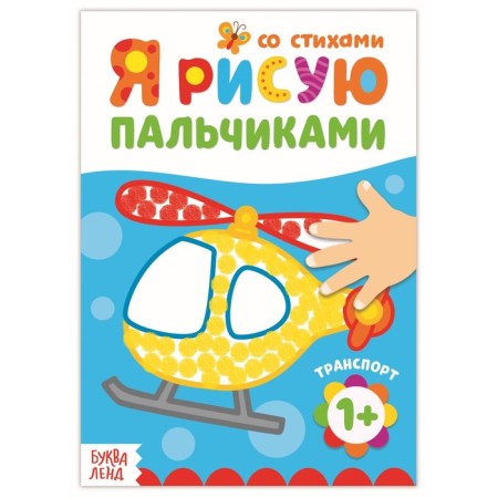 Coloring "draw with your fingers. Transport ", 16 p.