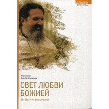 The light of the love of God. Conversations and thoughts. Archpriest Lemeshonok A.