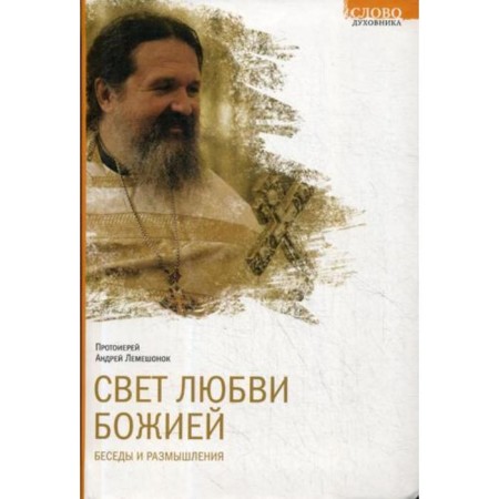 The light of the love of God. Conversations and thoughts. Archpriest Lemeshonok A.