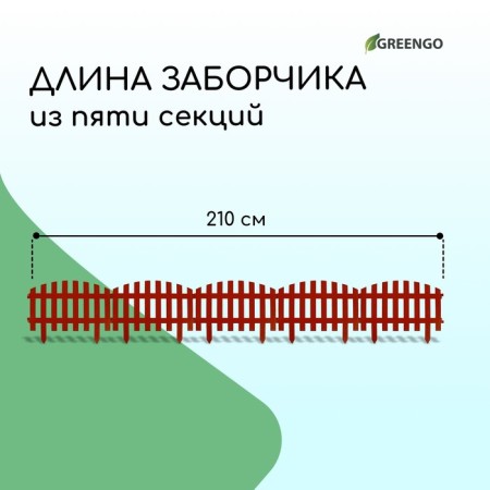 Decorative fence, 35 × 210 cm, 5 sections, plastic, terracotta, RENESSANS, GREENGO-1