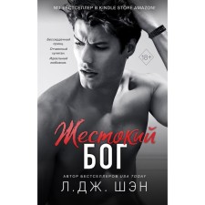 Школа Всех Святых. Жестокий бог (#3). Шэн Л.