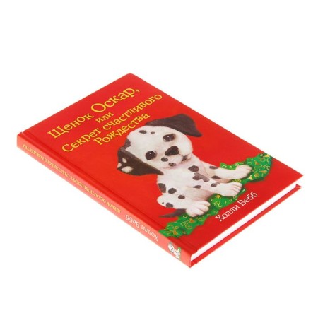 Oscar puppy, or the secret of a happy Christmas. Issue 12. Webb H.-1