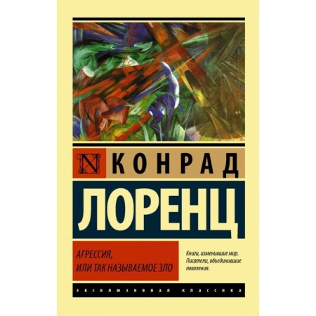 Aggression, or the so -called evil. Lorenz K.