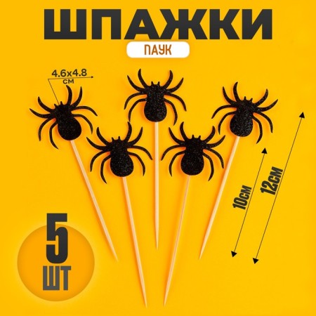 Spider skewers, set of 5 pcs.