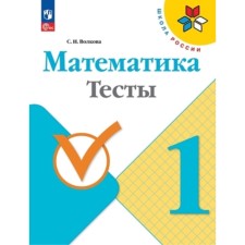 Mathematics. 1 class. Tests. Edition 9th, processed. Volkova S.I.