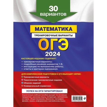 OGE-2024. Mathematics. Training options. 30 options. Miroshin V.V.-1