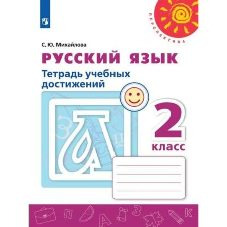 Grade 2. Russian language. Notebook of educational achievements. GEF. Mikhailova S.Yu.