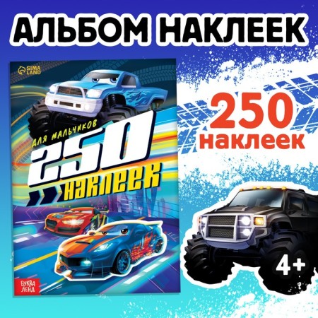 250 stickers "For boys", 8 p.