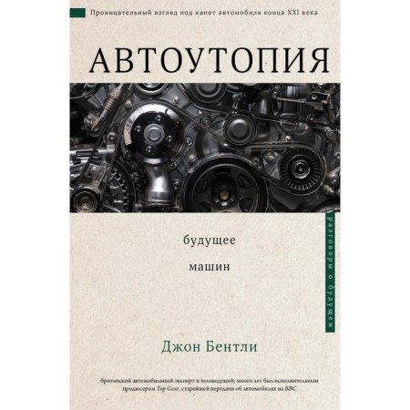 Autooutopia. The future of cars. Bentley John