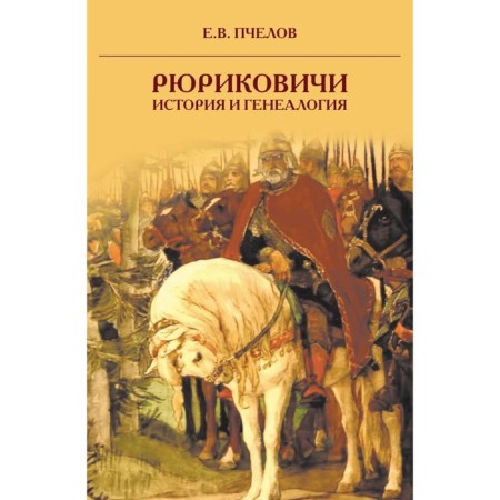 Rurikovich: History and genealogy. 3rd edition. Bee E.V.