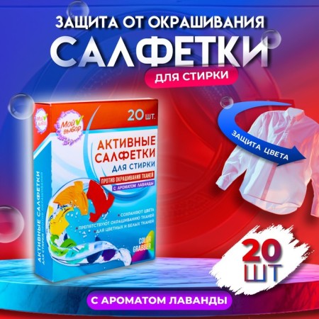 Active wipes for washing, "my choice" for multi -colored fabrics, 20 pcs, lavender