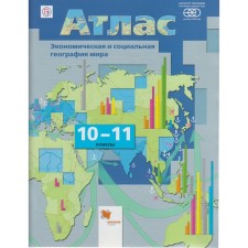 Atlas. 10-11 grade. Economic and social geography of the world, RAS. GEF. Bakhchieva O.A.