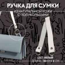 Handle for bag, 30 ± 1 × 2 cm, white color
