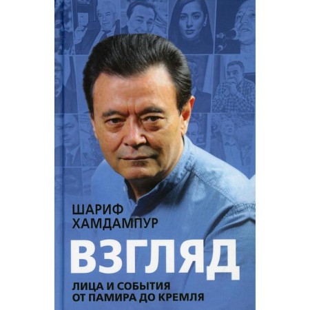 View: faces and events from Pamir to the Kremlin. Hamdampur Sh.