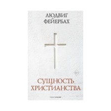Сущность христианства. Фейербах Людвиг А.