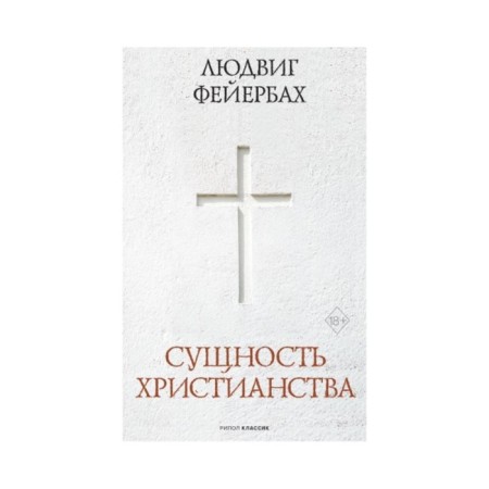 Сущность христианства. Фейербах Людвиг А.