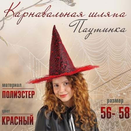 Carnival hat "Web", district. 56-58 cm, red color