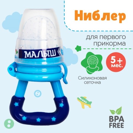 Nibbler "Baby" with a silicone mesh, the color is blue