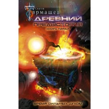 Ancient. Background. The book is fifth. Time is strong in spirit. Tarmashev S.