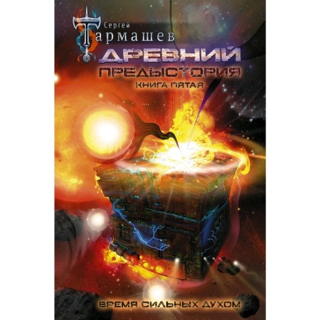 Ancient. Background. The book is fifth. Time is strong in spirit. Tarmashev S.