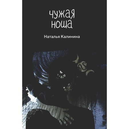 Alien burden. Kalinina N.D.