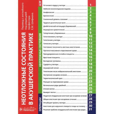 Emergency conditions in obstetric practice. Ed. Abir D., Seligman K.M.