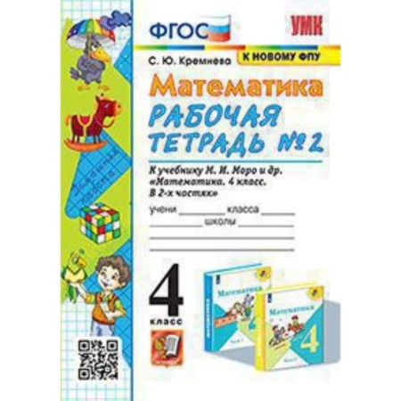 Mathematics. 4th grade. Workbook No. 2. To the textbook M.I. Moro Kremneva S.Yu.