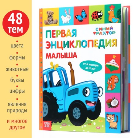 Первая энциклопедия малыша 128 стр., Синий трактор-1