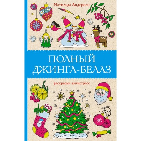 Full Jingle Bells. Andersen M.