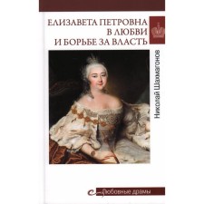 Elizaveta Petrovna in love and struggle for power. Shakhmagonov N.