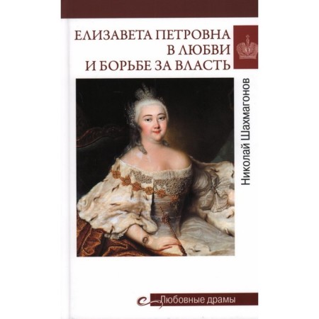 Elizaveta Petrovna in love and struggle for power. Shakhmagonov N.
