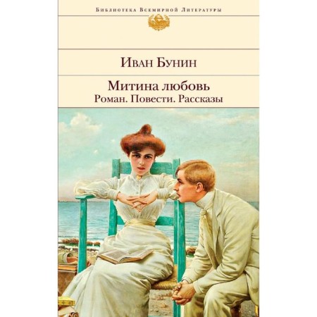Mitina Love. Novel. Story. Stories