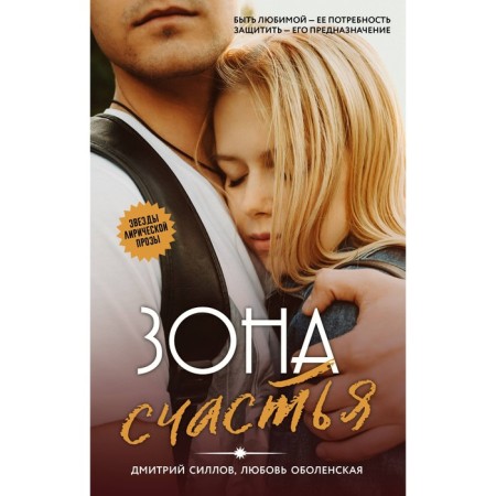 Зона счастья. Силлов Д., Оболенская Л.