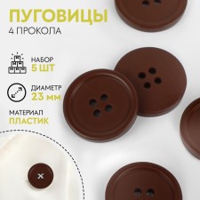 A set of buttons, 4 punctures, d = 23 mm, 5 pcs, a dark brown matte color