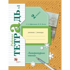 Literary reading. Grade 2. Workbook to the textbook Efrosinina L. A. in 2 parts, the edition of the 10th, stereotypic GEF. Efrosinina L.A., Dolgikh M.V.