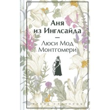 Аня из Инглсайда. Монтгомери Л.М.