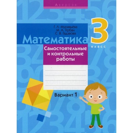 Mathematics. Grade 3: Independent and control works: Option 1. 3rd edition, processed