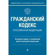 Civil Code of the Russian Federation. Commentary on the latest existing edition. Slepko G.E., Zavzhevich Yu.N.