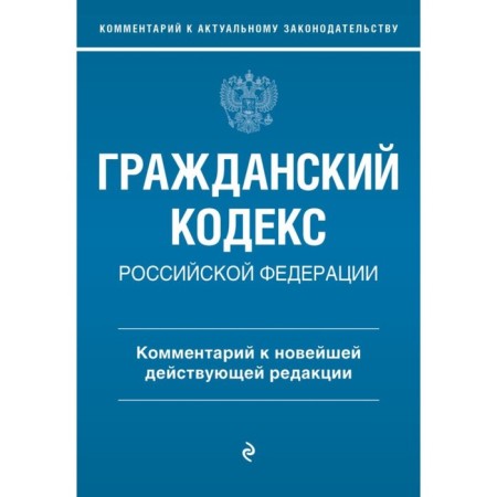 Civil Code of the Russian Federation. Commentary on the latest existing edition. Slepko G.E., Zavzhevich Yu.N.