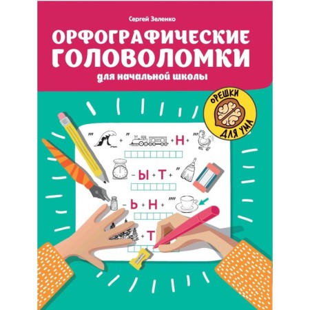 Spelling puzzles for elementary school. 4th edition. Zelenko S.V.