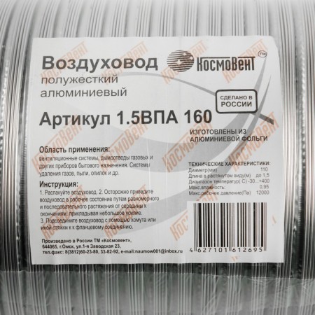 The corrugated air circuit "Cosmetic", d = 160 mm, sliding up to 1.5 m, aluminum 80 μm-2