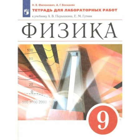 GEF. Physics to the textbook Pereshkina A.V. Grade 9. Filonovich N.V.