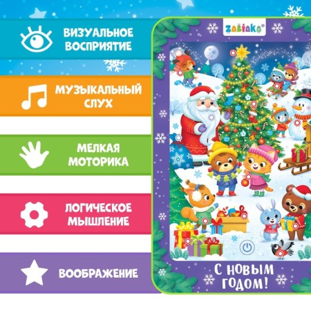 Musical tablet "New Year's Round dance", sound-1