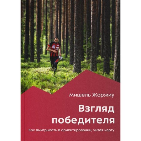 The view of the winner. How to win in orientation when reading a card. 2nd edition. Georges M.