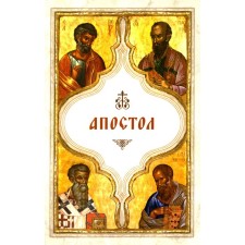 Апостол