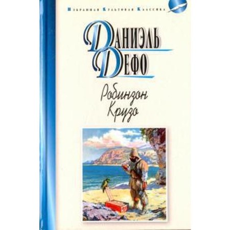 Robinson Crusoe. Defoe D.