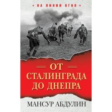 От Сталинграда до Днепра. Абдулин Мансур
