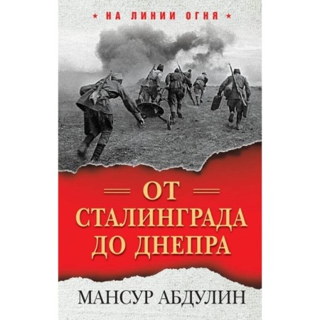 От Сталинграда до Днепра. Абдулин Мансур