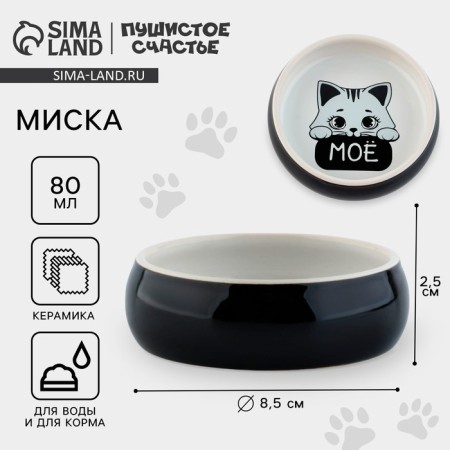 Ceramic bowl “This is all mine”, 80 ml, for rodents-1