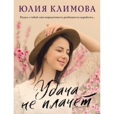 Luck does not cry. Klimova Yu.V.